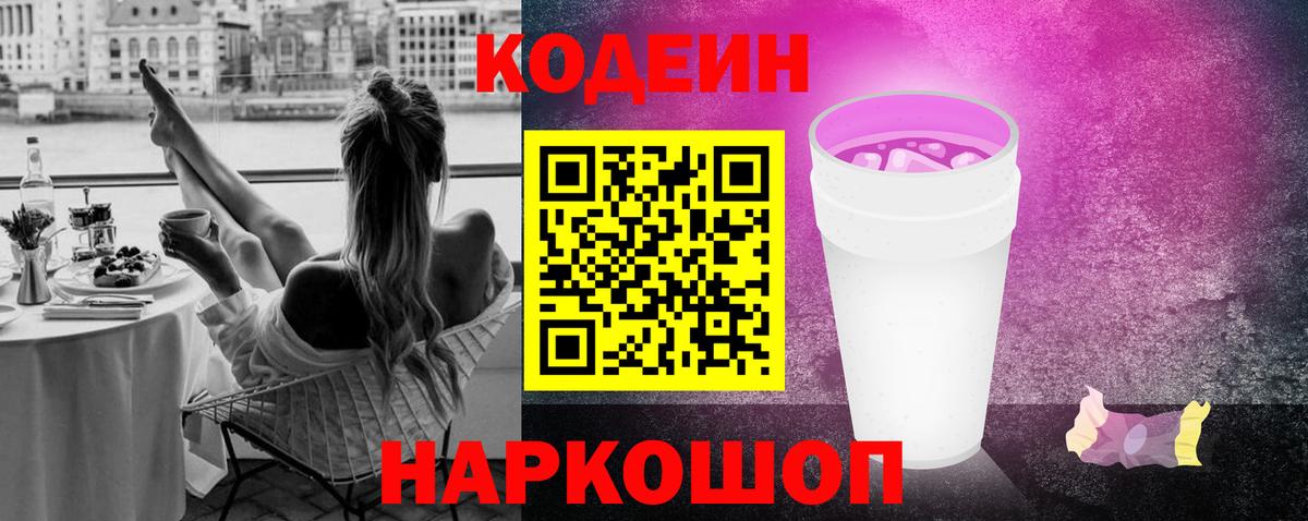 что такое наркотик  Кодеин Purple Drank  Хабаровск  Вход с VPN  Кодеиновый сироп Lean напиток Lean (лин) 