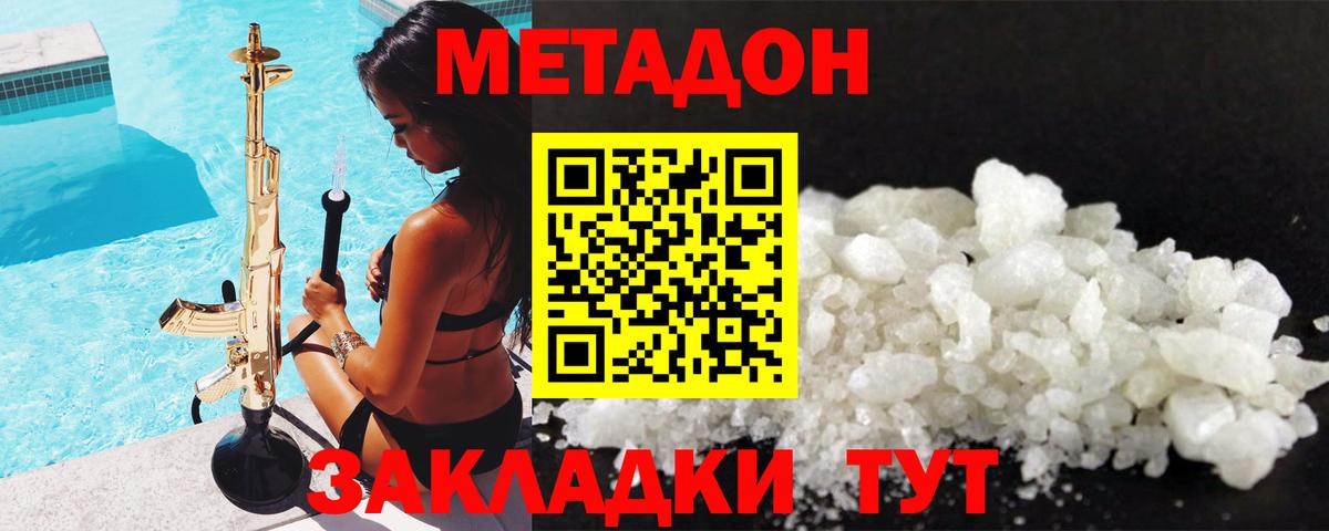 Метадон methadone Хабаровск